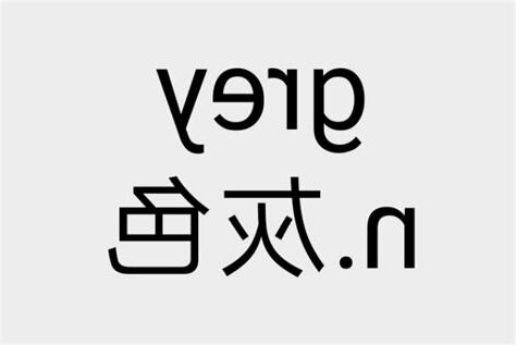 灰色 風水